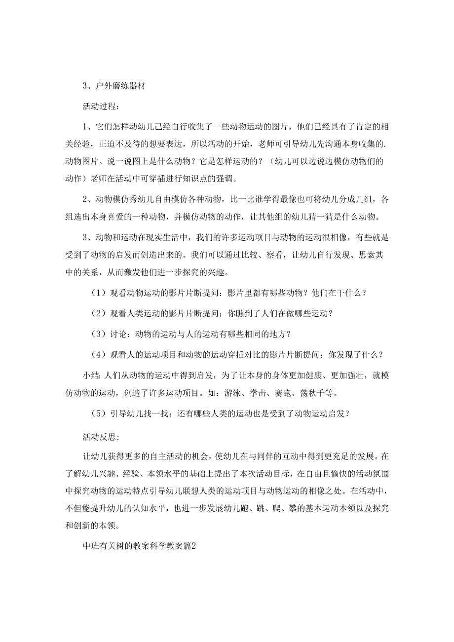 中班有关树的教案科学教案参考6篇.docx_第2页