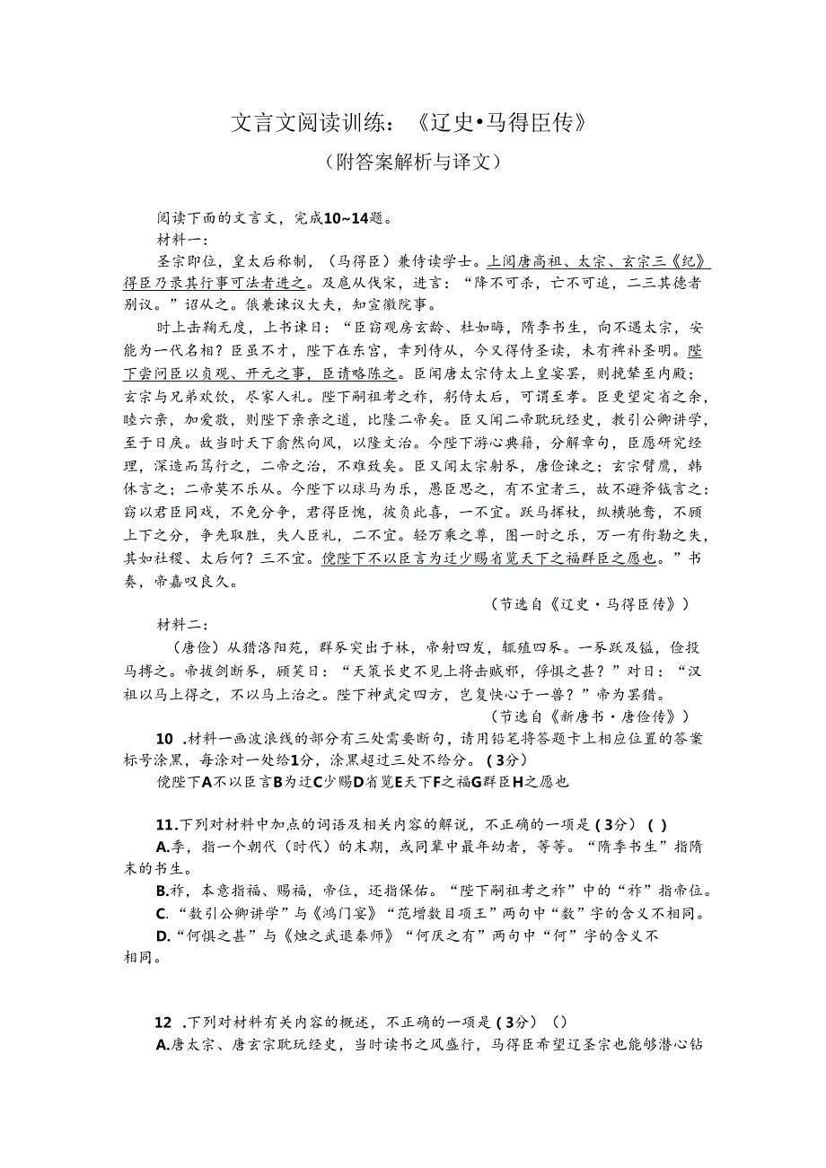 文言文阅读训练：《辽史-马得臣传》（附答案解析与译文）.docx_第1页