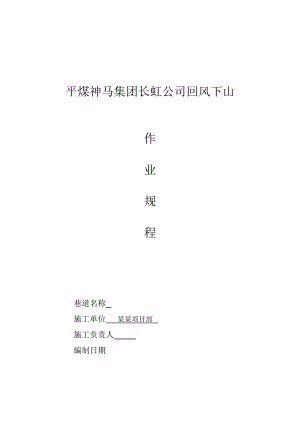 平煤集团长虹矿回风暗斜井施工安全技术措施.doc