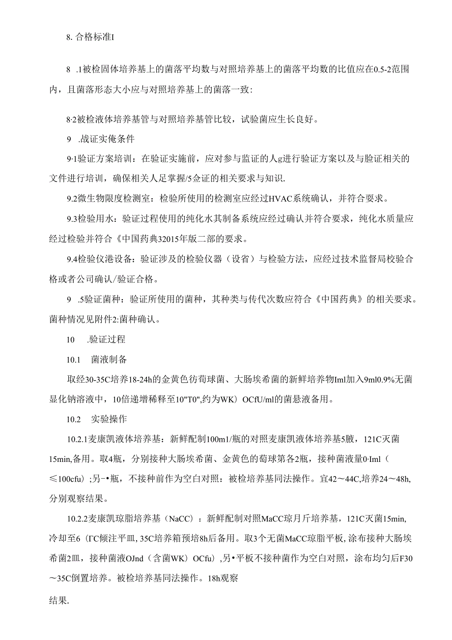 2.大肠埃希菌检查用培养基适用性检查验证方案汇总.docx_第2页