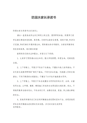 防溺水家长承诺书.docx