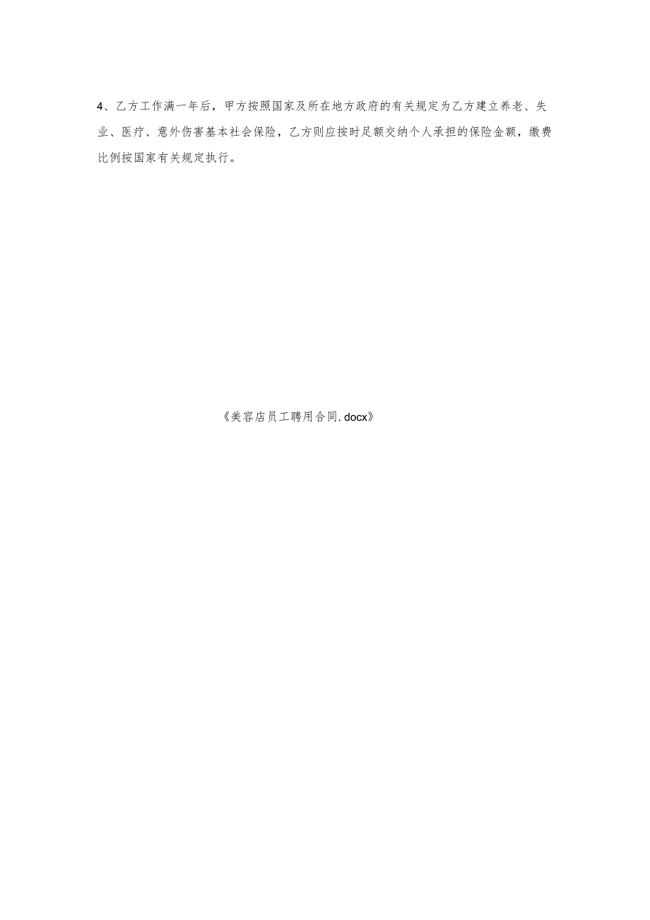 美容店员工聘用合同.docx_第2页