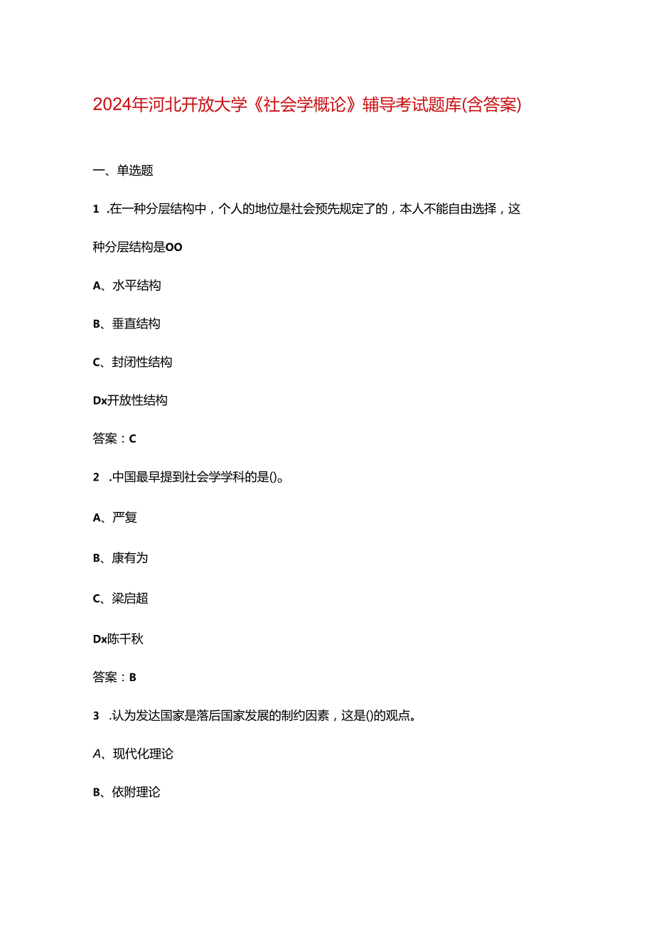 2024年河北开放大学《社会学概论》阶段性考核参考试题库（含答案）.docx_第1页