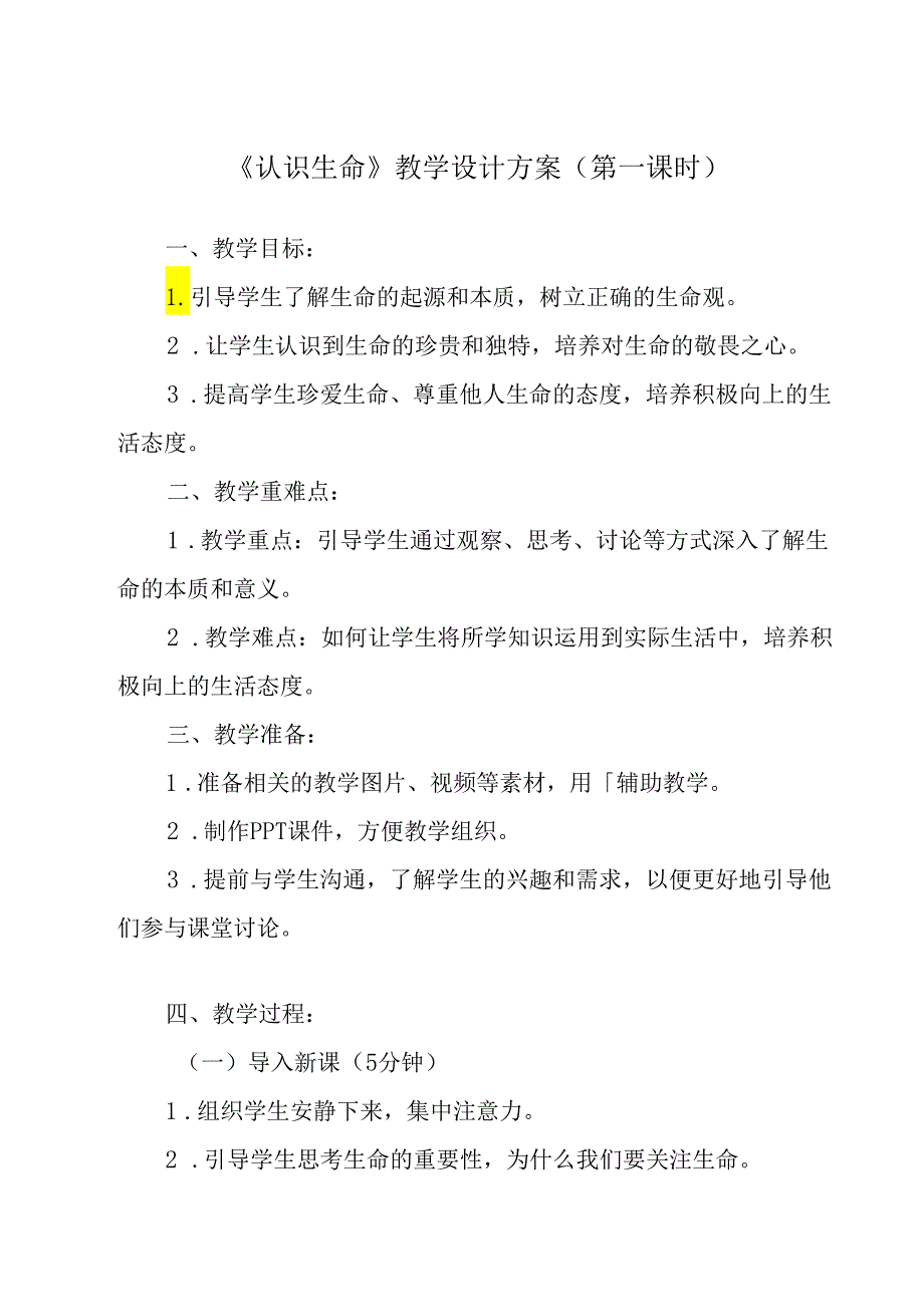 认识生命 教学设计 心理健七年级下册.docx_第1页