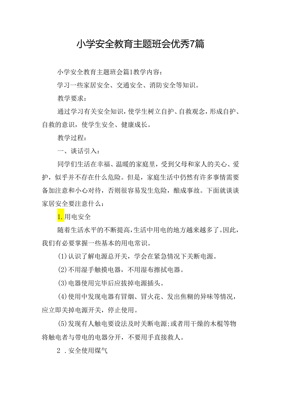 小学安全教育主题班会优秀7篇.docx_第1页