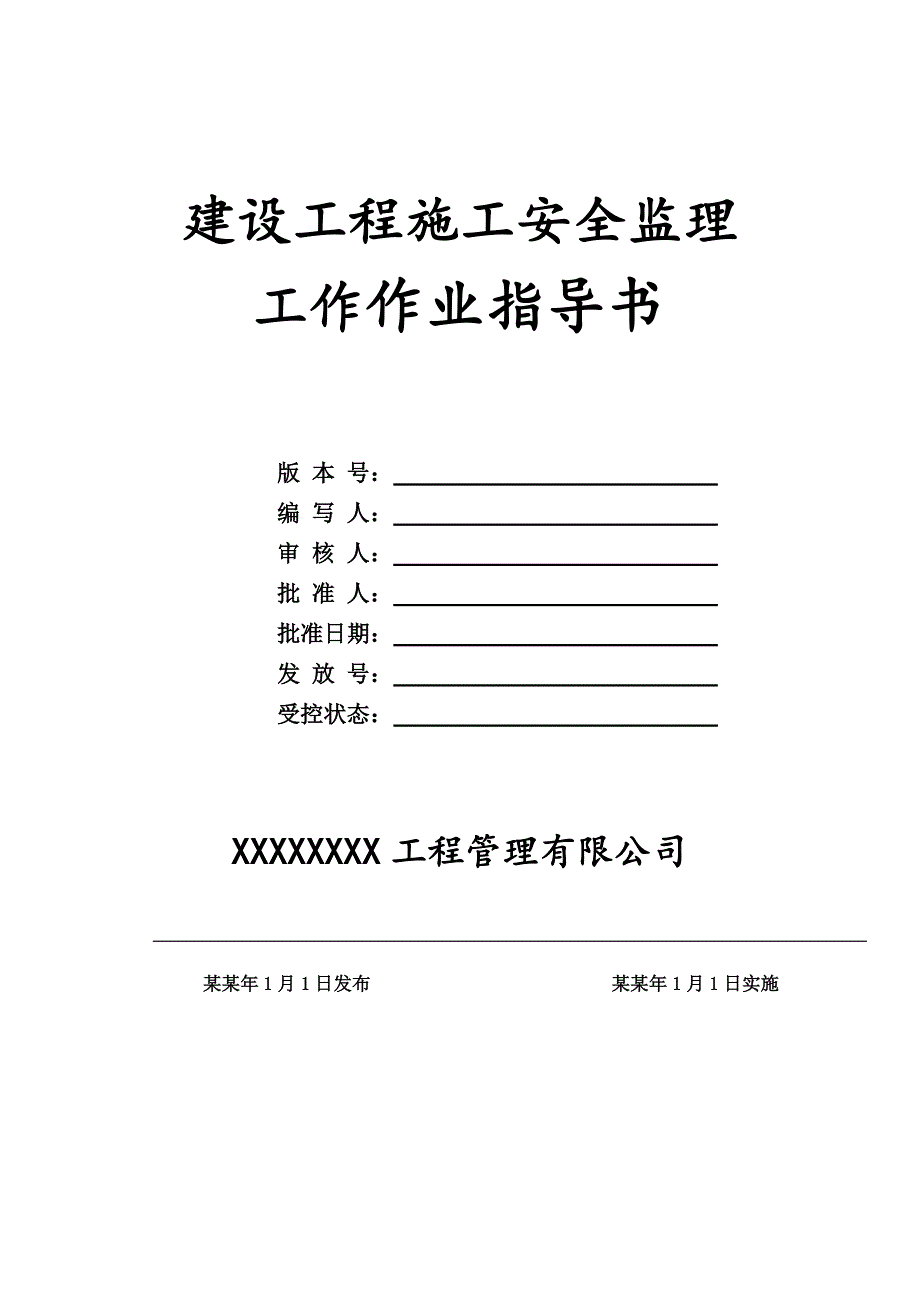 建筑工程施工安全监理工作作业指导书.doc_第1页