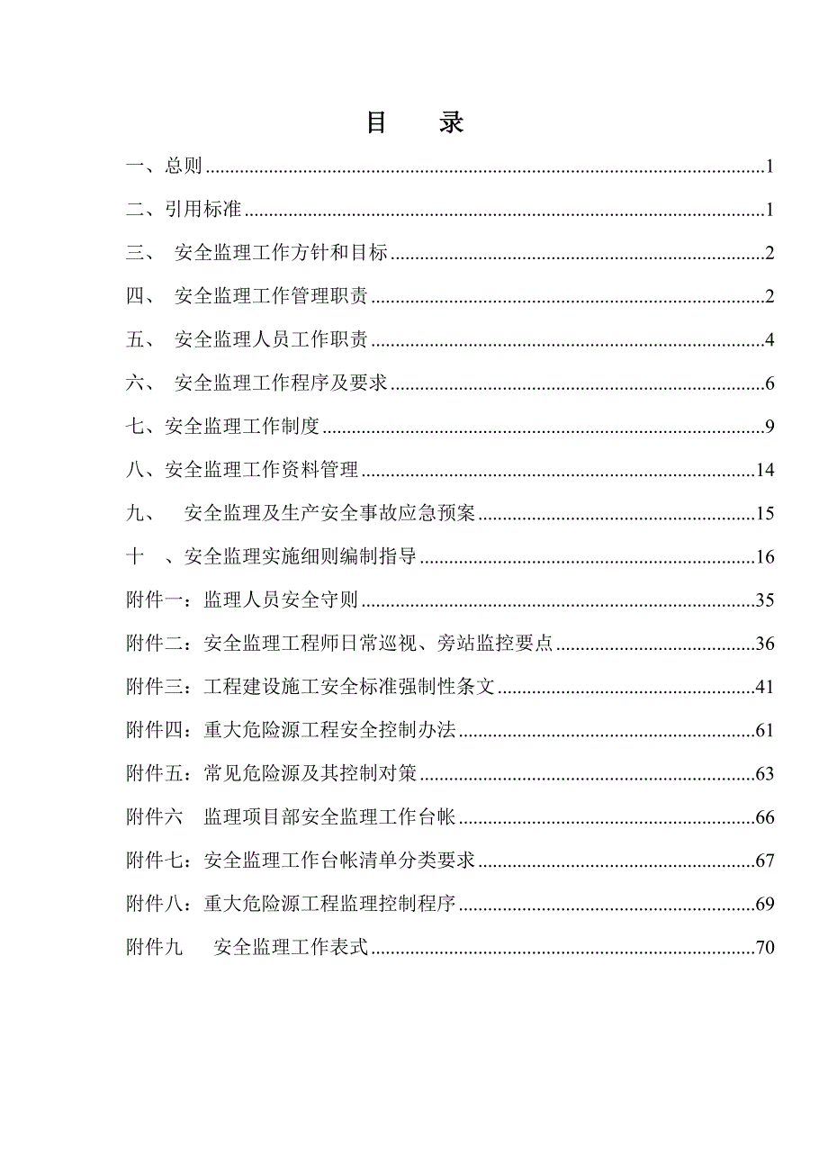 建筑工程施工安全监理工作作业指导书.doc_第2页