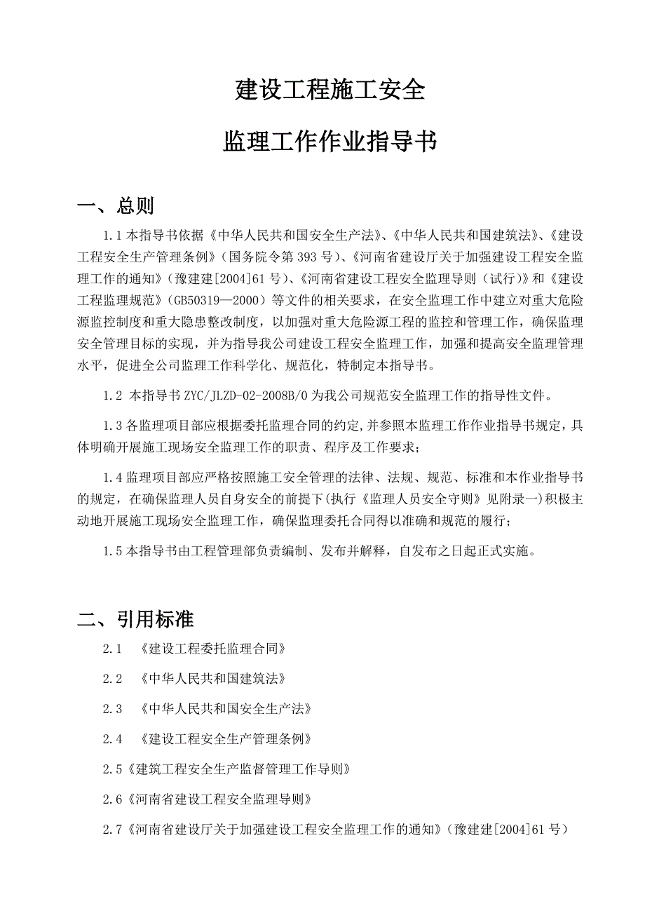 建筑工程施工安全监理工作作业指导书.doc_第3页