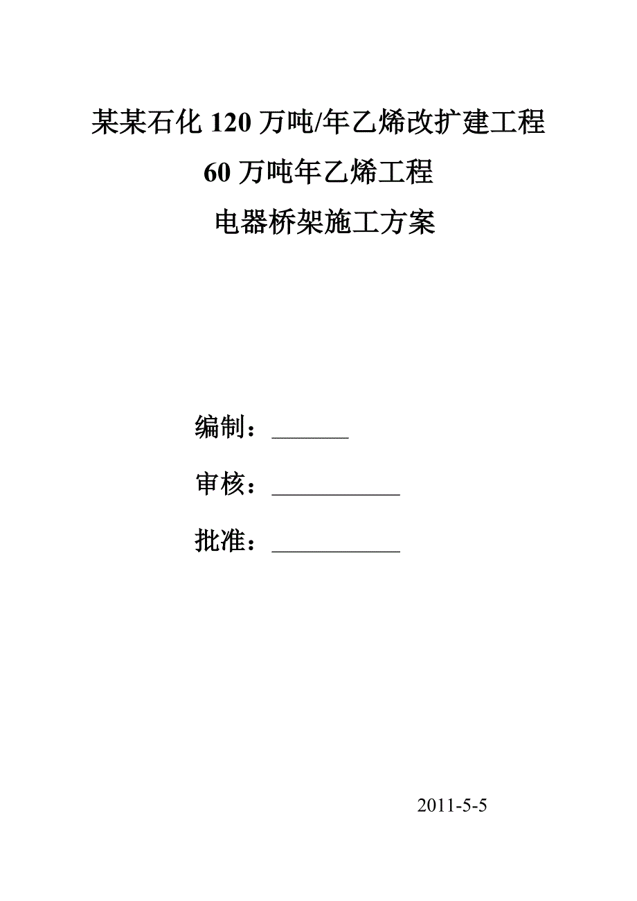 工程万吨乙烯装置电器桥架施工方案secret文库.doc_第1页