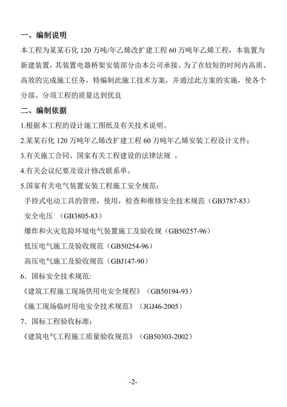 工程万吨乙烯装置电器桥架施工方案secret文库.doc_第3页