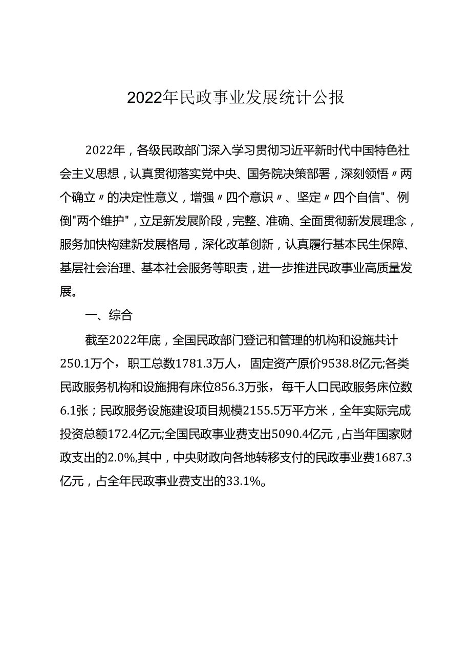 2022年民政事业发展统计公报.docx_第1页