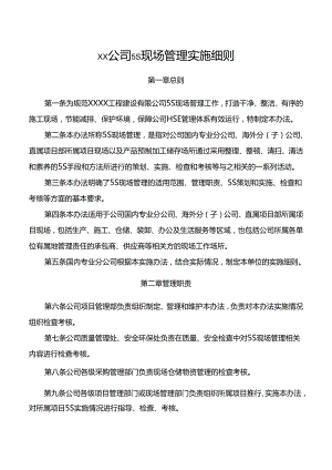 公司5S现场管理实施细则.docx