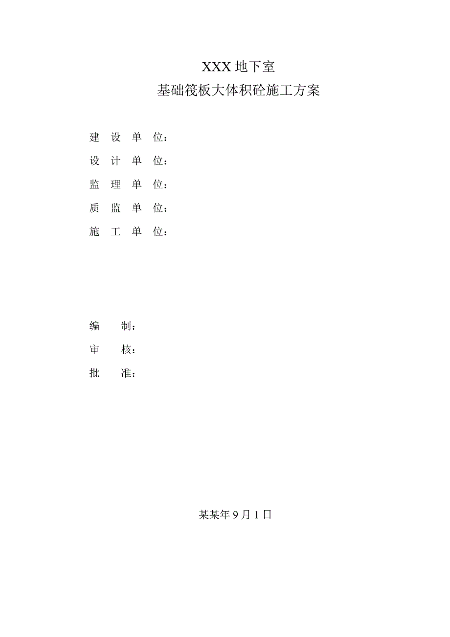 工程大体积混凝土施工方案.doc_第1页