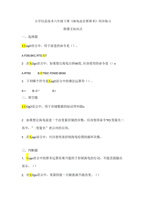 小学信息技术六年级下册《海龟也会算算术》同步练习及知识点.docx