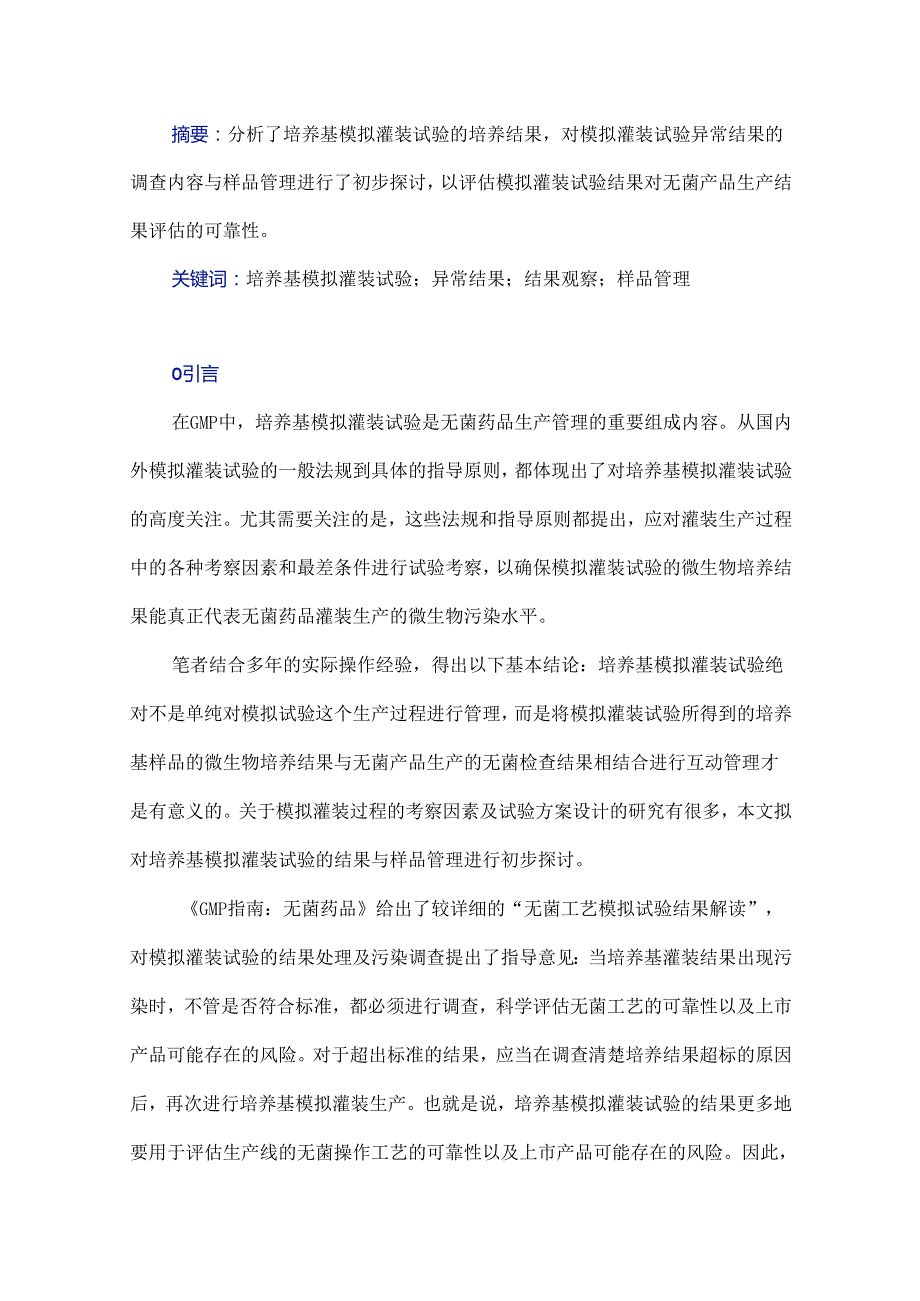 培养基模拟灌装试验的结果观察与样品管理.docx_第1页