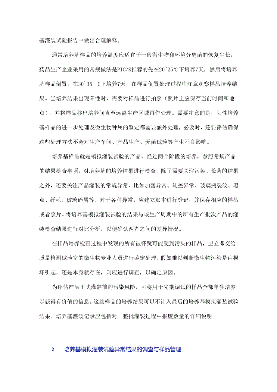 培养基模拟灌装试验的结果观察与样品管理.docx_第3页