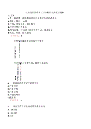 执业兽医资格考试综合科目分类模拟题14.docx