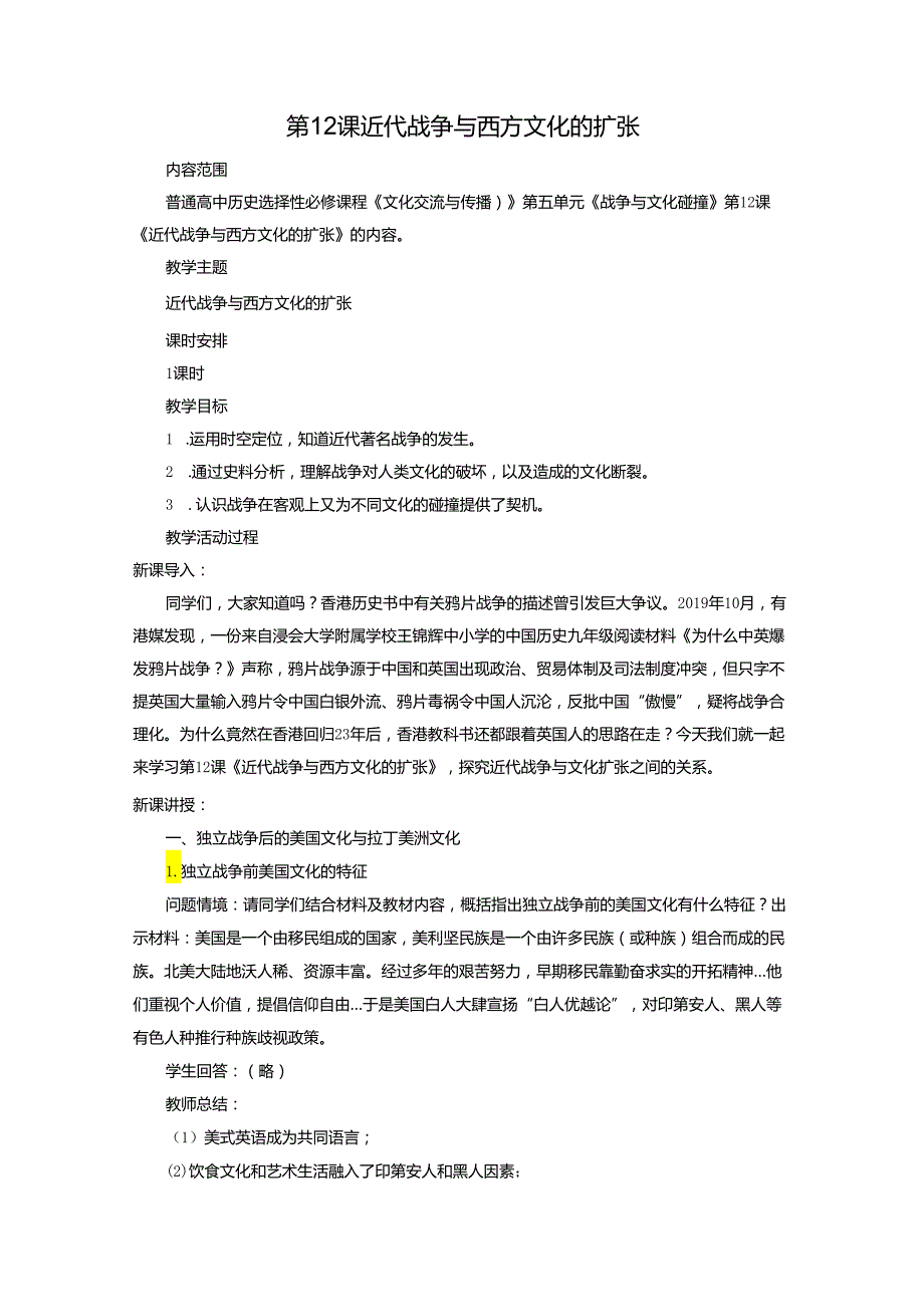 2023-2024学年部编版选择性必修3第12课 近代战争与西方文化的扩张（教案）.docx_第1页