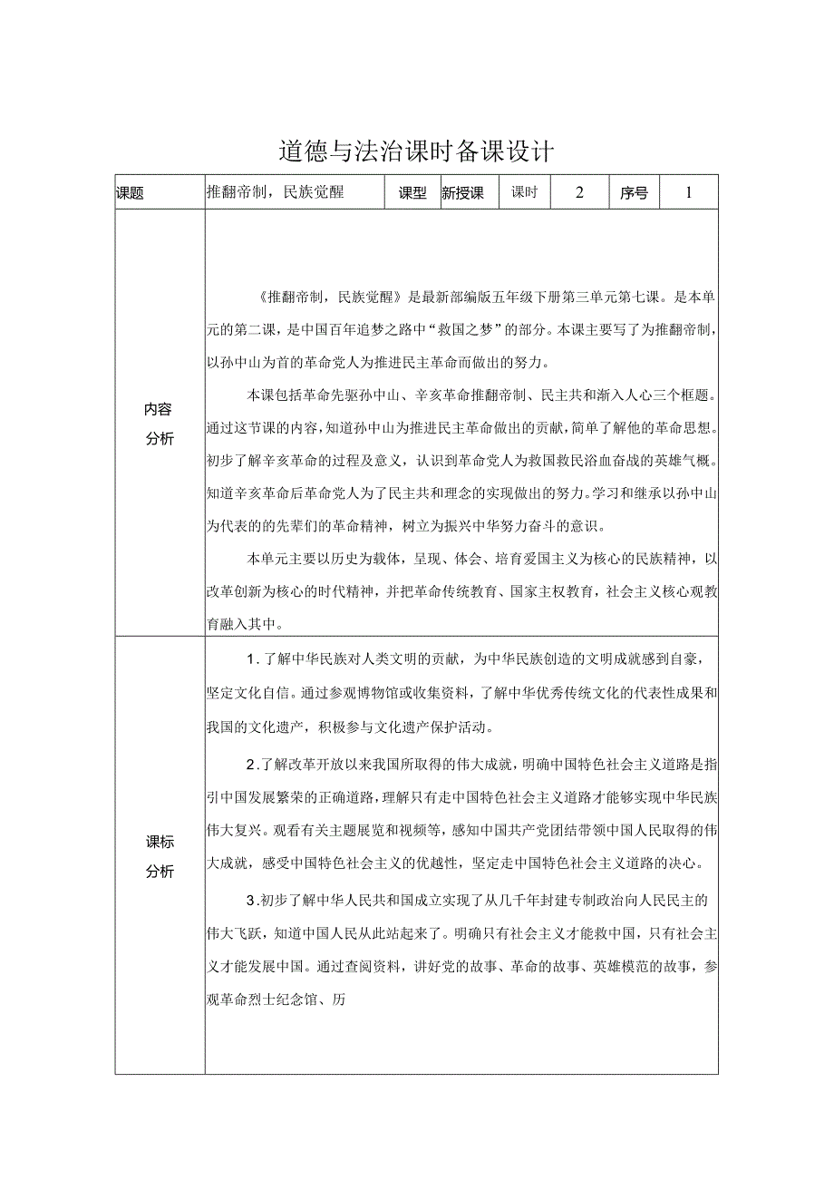 道德与法治五下第三单元第二课《推翻帝制 民族觉醒》第2课时备课设计.docx_第1页