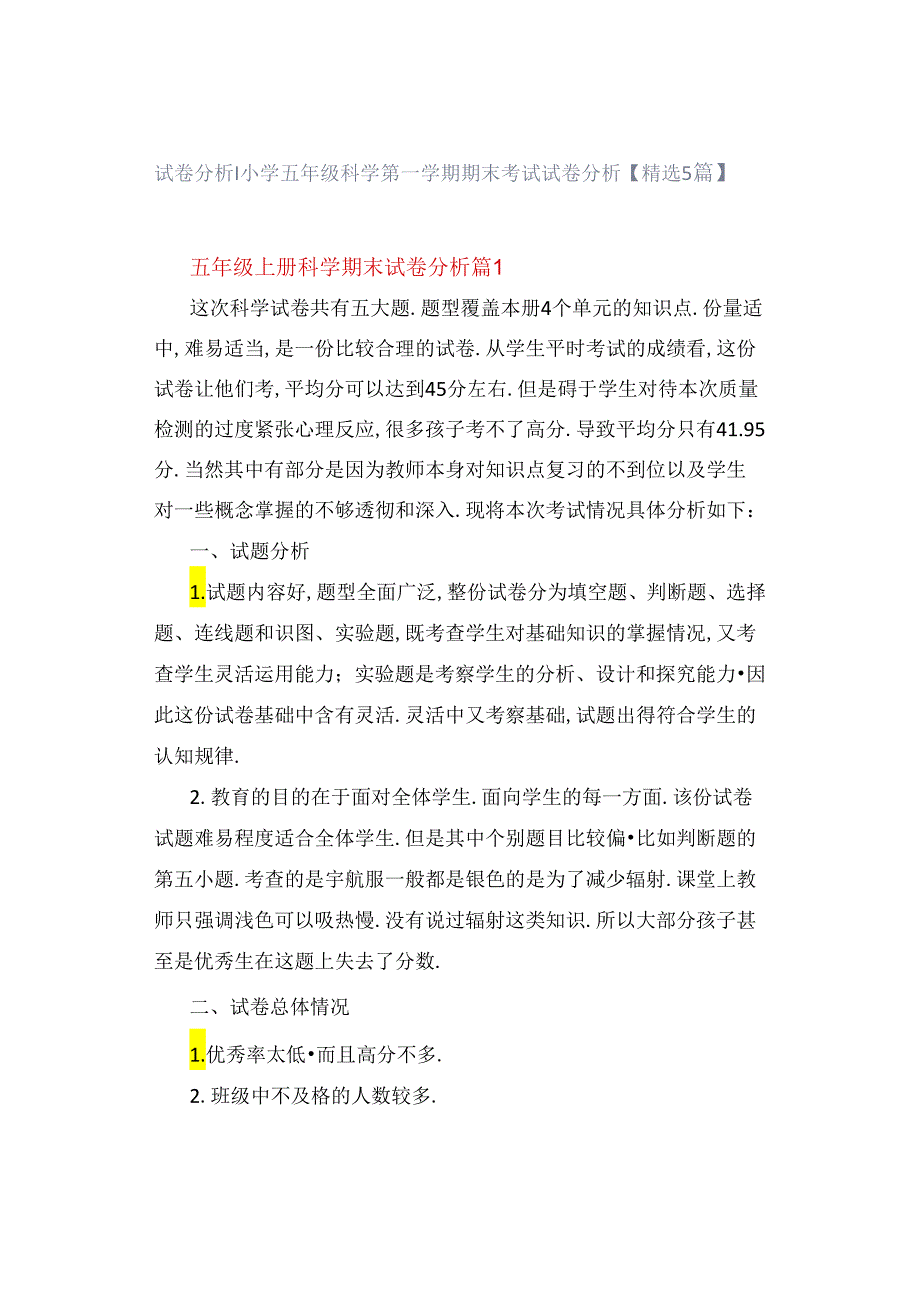 试卷分析｜小学五年级科学第一学期期末考试试卷分析【精选5篇】.docx_第1页