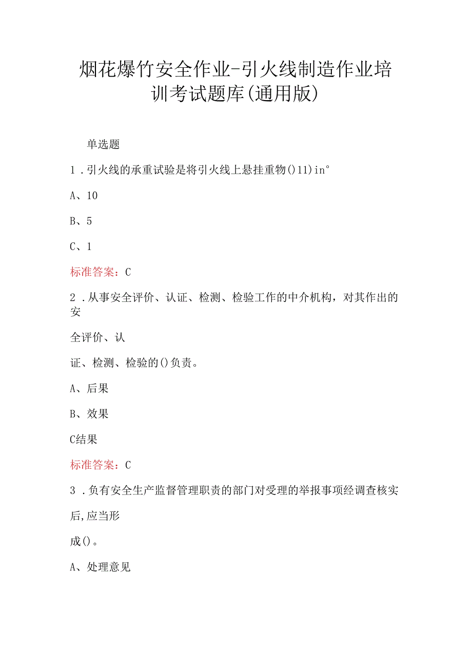 烟花爆竹安全作业-引火线制造作业培训考试题库（通用版）.docx_第1页