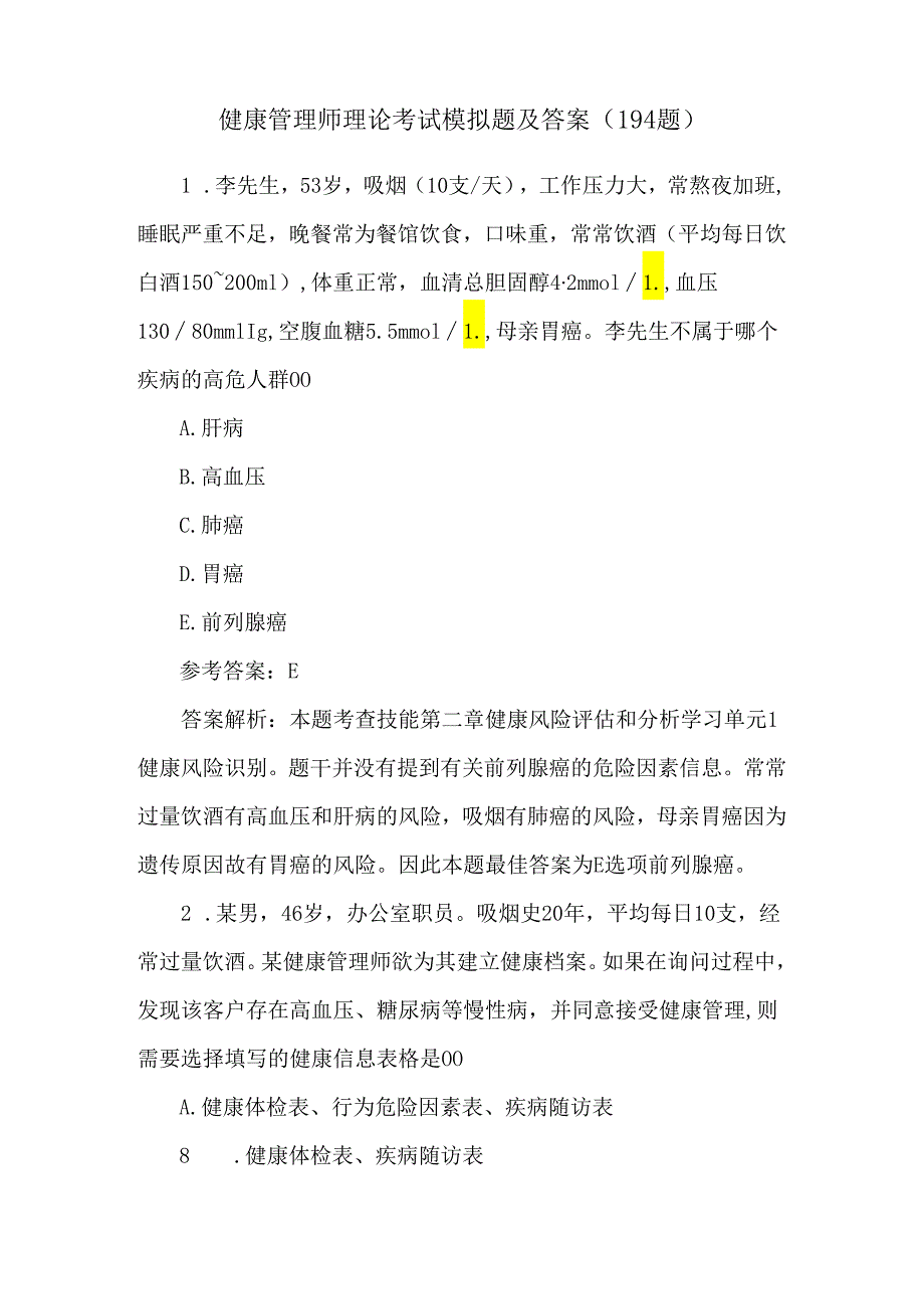 健康管理师理论考试模拟题及答案（194题）.docx_第1页