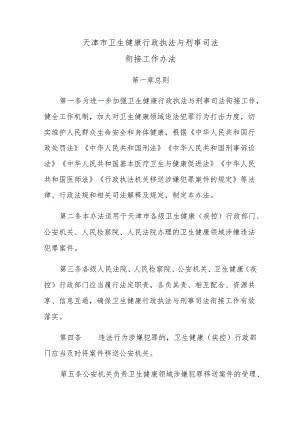 《天津市卫生健康行政执法与刑事司法衔接工作办法》全文、标准及解读.docx