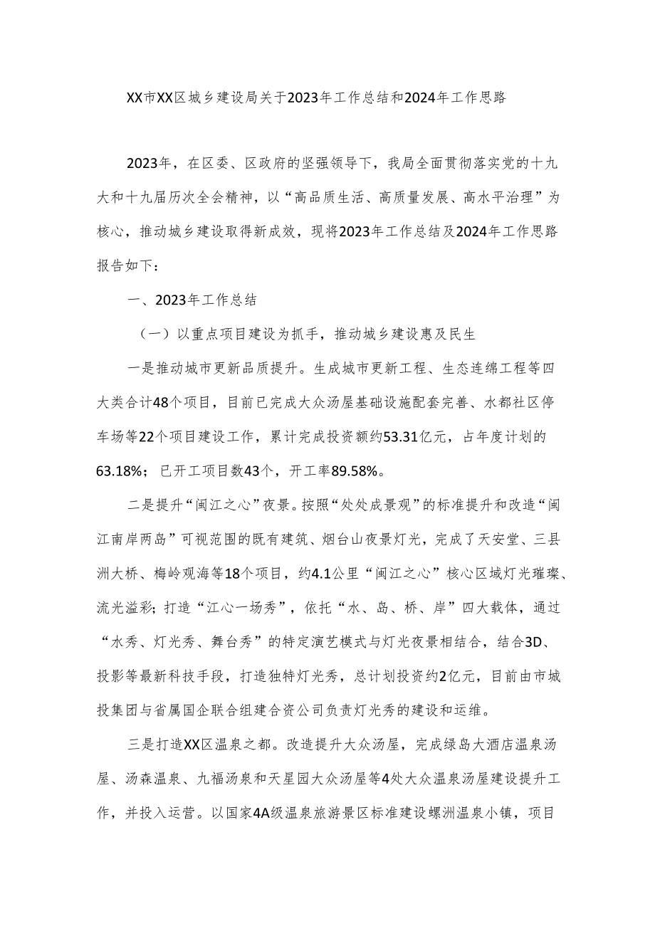 XX市XX区城乡建设局关于2023年工作总结和2024年工作思路.docx_第1页