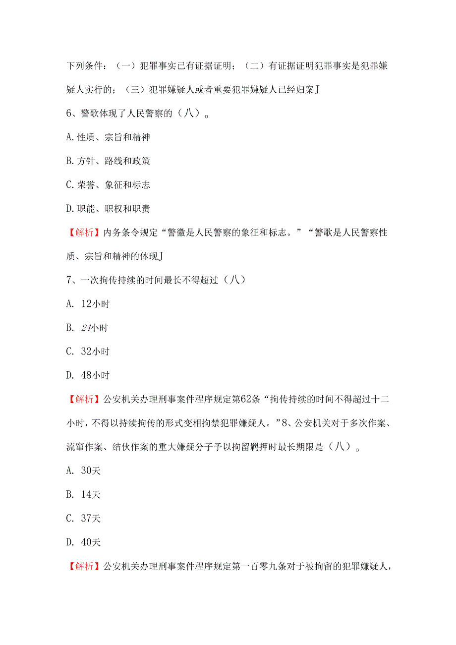 2024年公安机关人民警察竞争上岗笔考试题及答案解析（最新版）.docx_第3页