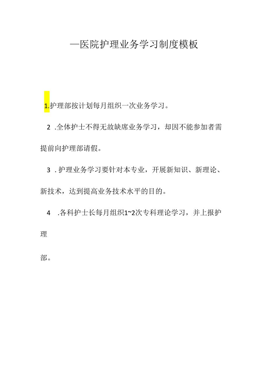 ____医院护理业务学习制度模板.docx_第1页