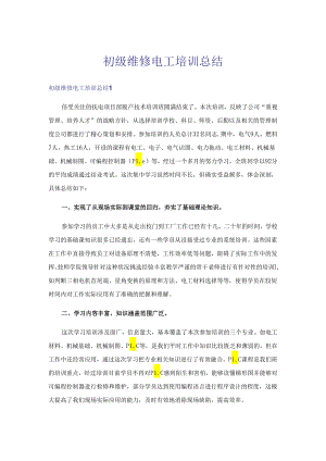 初级维修电工培训总结.docx