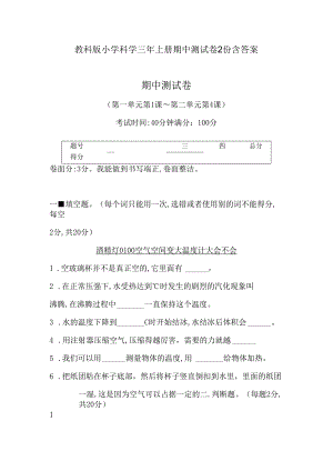 教科版小学科学三年上册期中测试卷2份含答案.docx