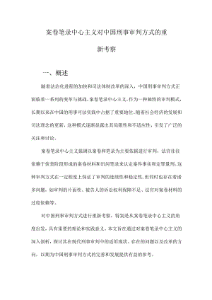 案卷笔录中心主义对中国刑事审判方式的重新考察.docx