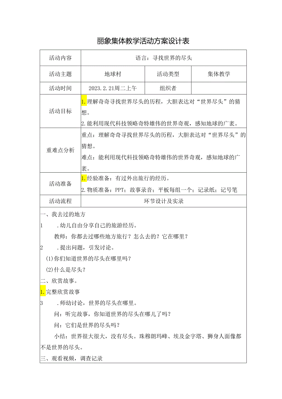 大班语言：寻找世界的尽头.docx_第1页