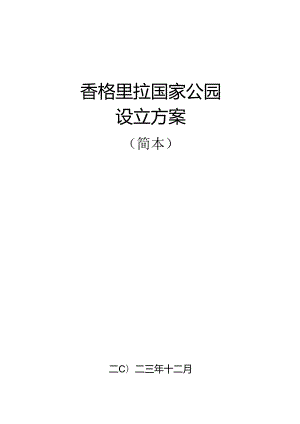 香格里拉国家公园设立方案（简本）.docx