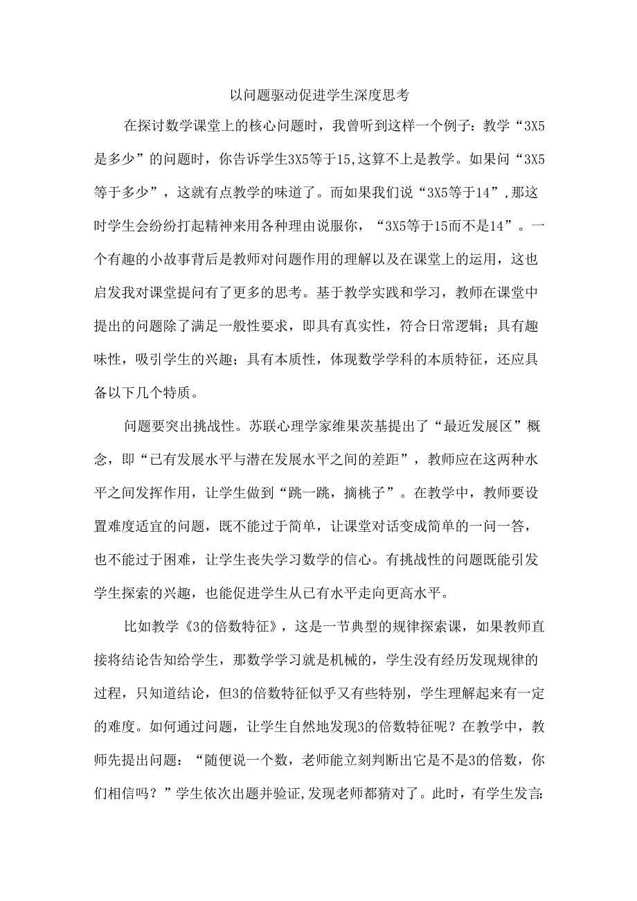 以问题驱动促进学生深度思考.docx_第1页