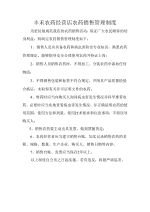 丰禾农药经营店农药销售管理制度.docx