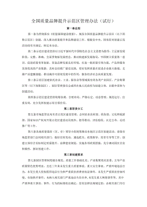 全国质量品牌提升示范区管理办法（试行）.docx