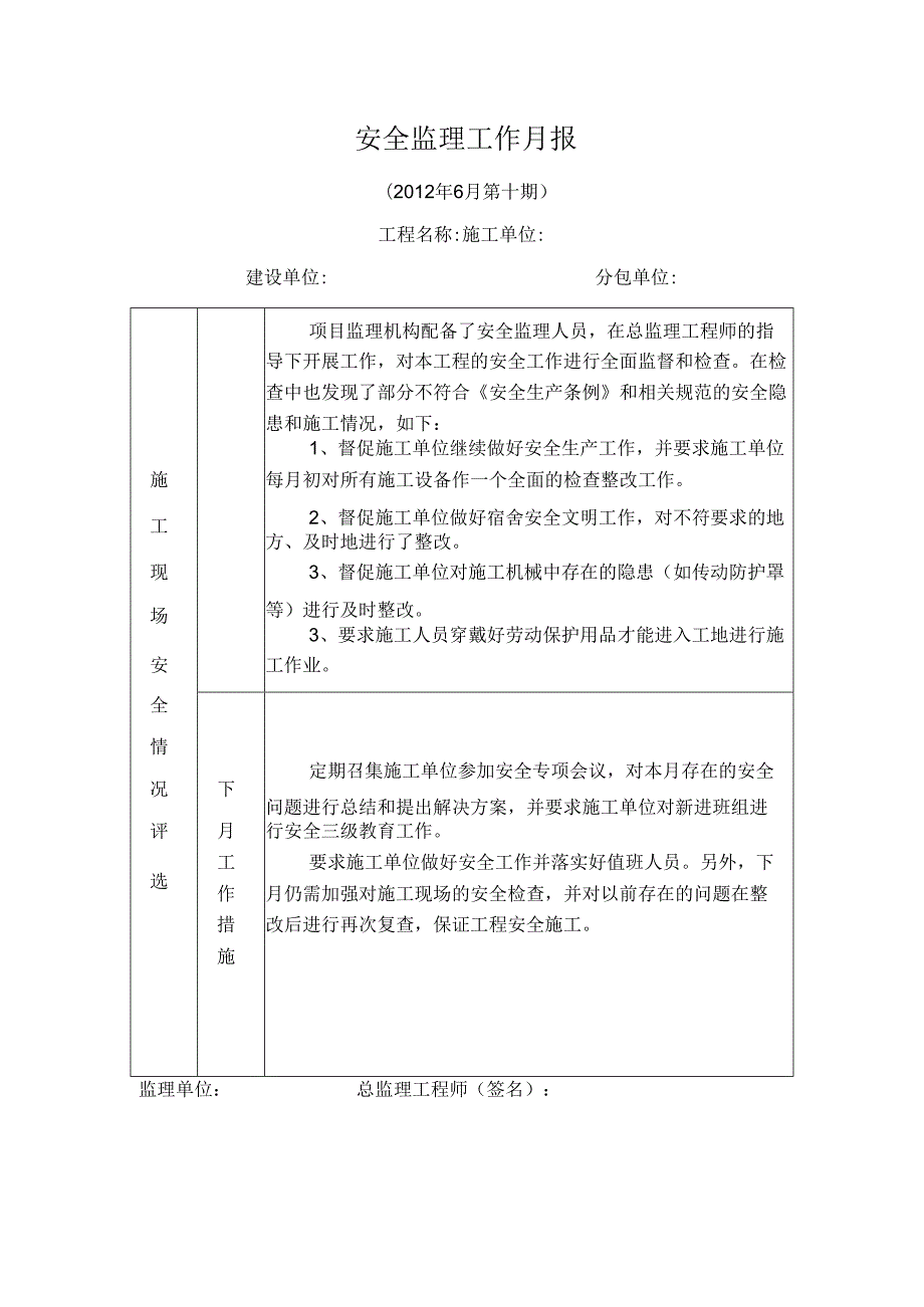 [监理资料]安全监理工作月报(27).docx_第1页