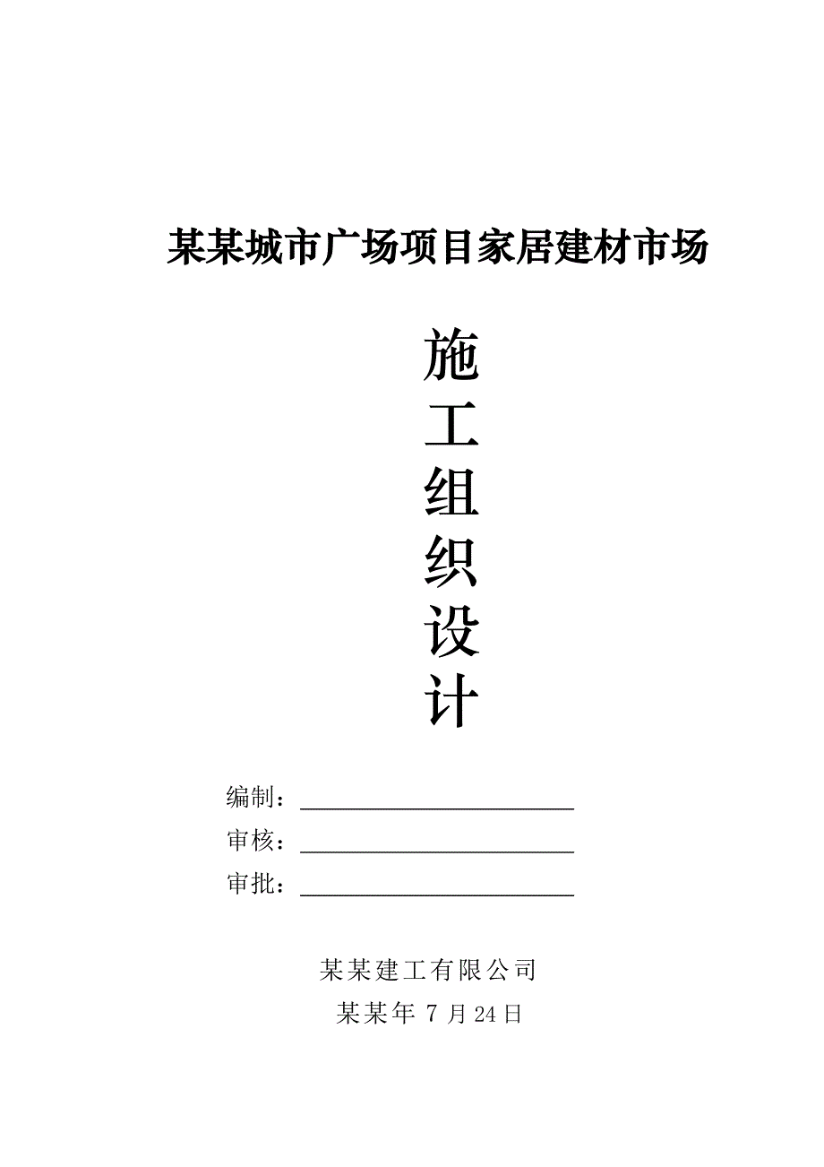 广场项目家居建材市场框架结构施工组织设计.doc_第1页