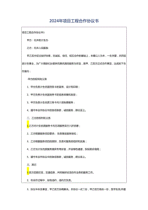 2024年项目工程合作协议书.docx