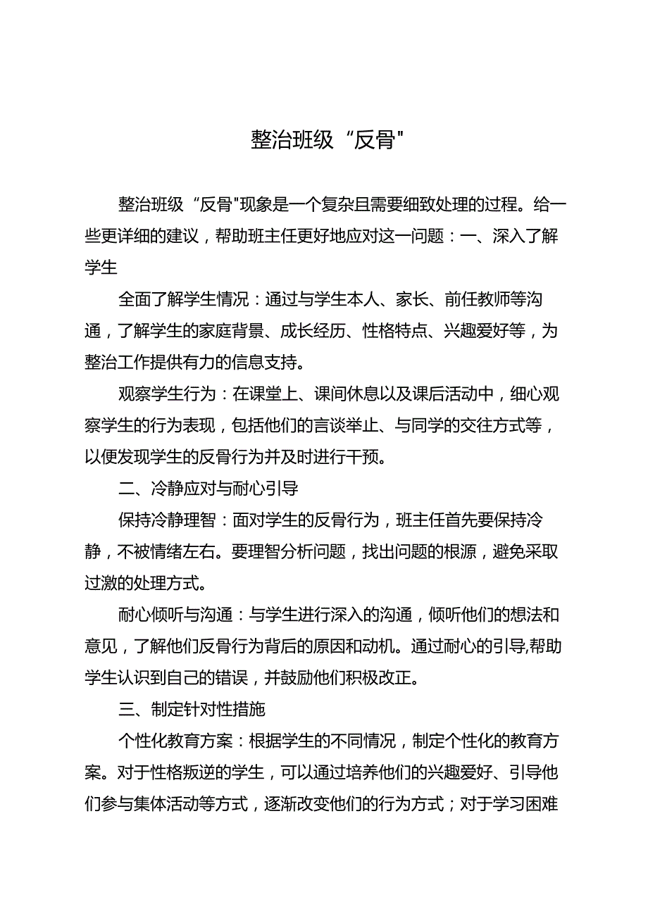 整治班级“反骨”.docx_第1页