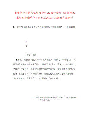 事业单位招聘考试复习资料-2019年泰州市质量技术监督局事业单位引进高层次人才试题及答案解析.docx