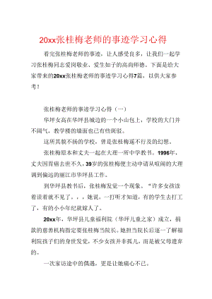 20xx张桂梅老师的事迹学习心得.docx