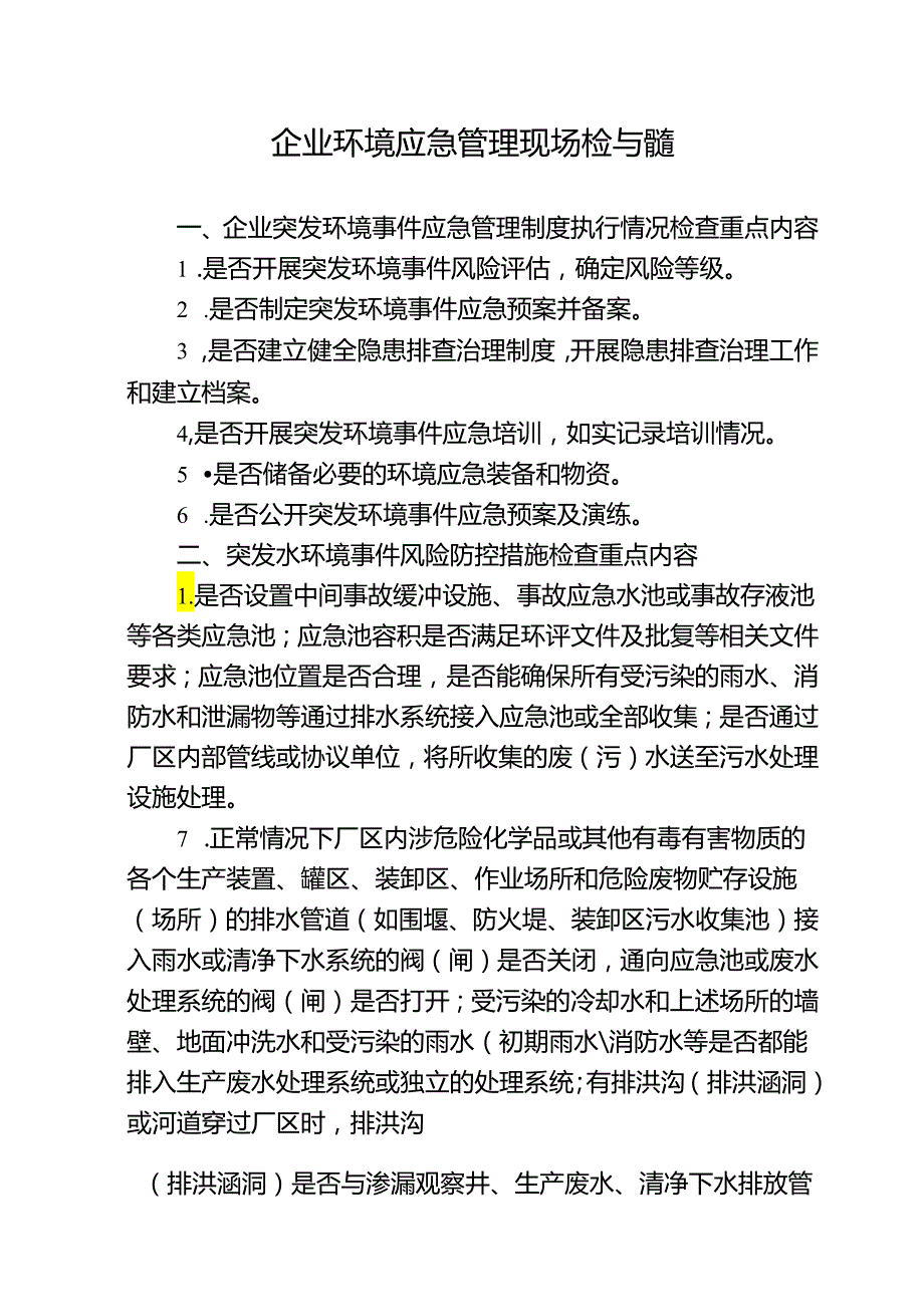 企业环境应急管理现场检查指南.docx_第1页