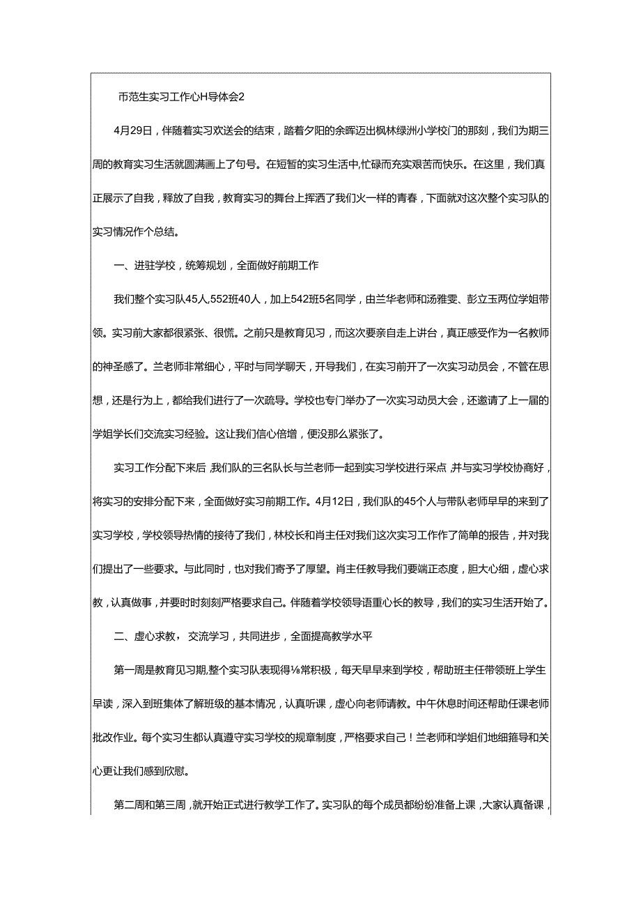 2024年师范生实习工作心得体会.docx_第2页