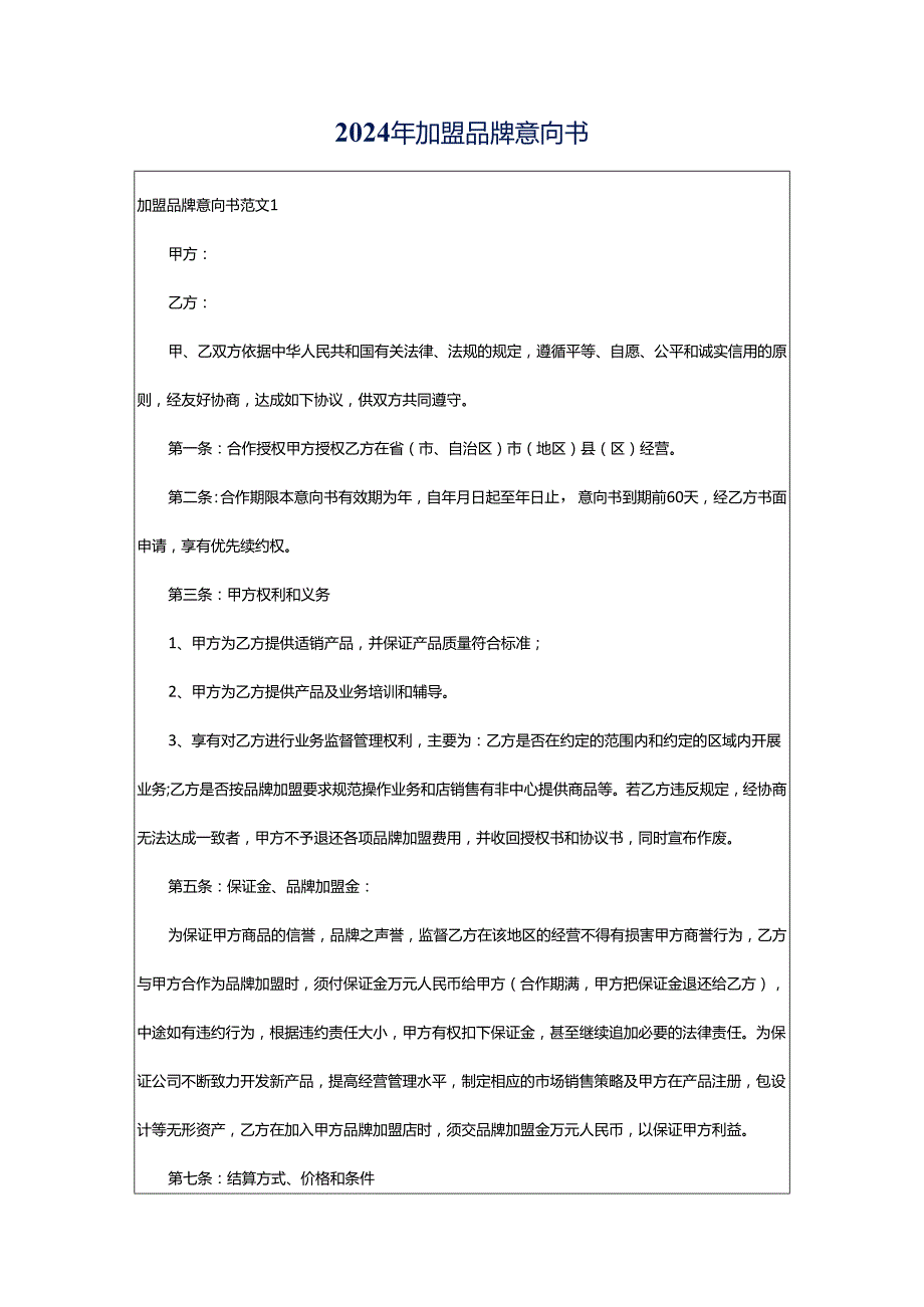 2024年加盟品牌意向书.docx_第1页