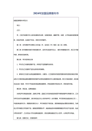 2024年加盟品牌意向书.docx