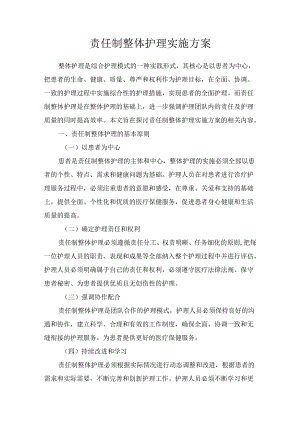 责任制整体护理实施方案.docx