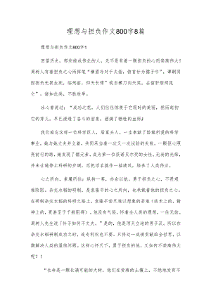 梦想与担当作文800字8篇.docx